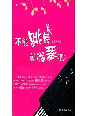 cover image of 不能跳舞就弹琴吧